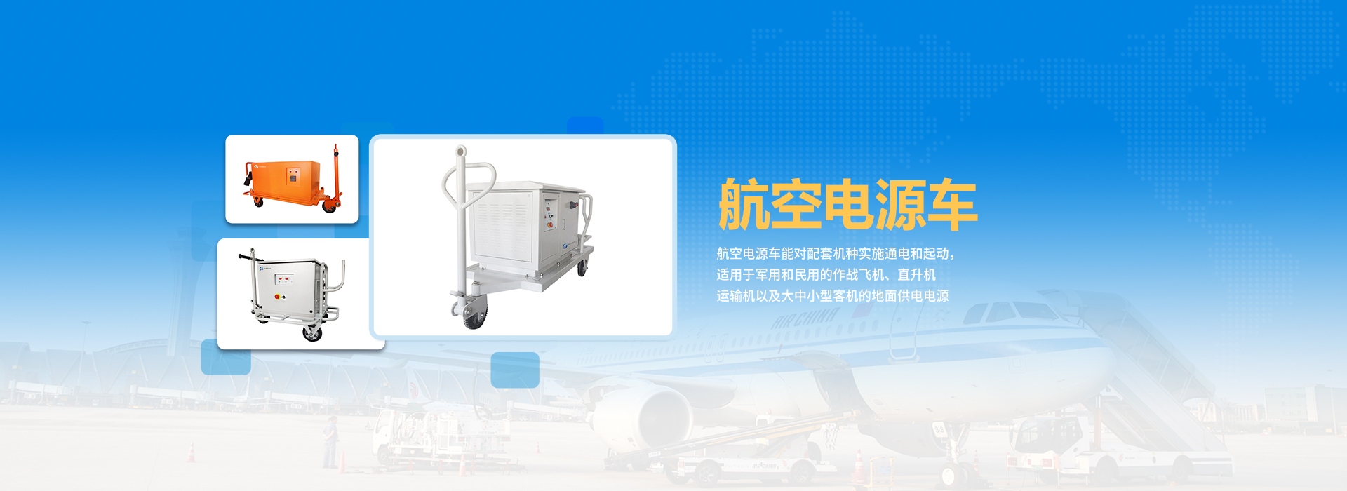 航空电源车